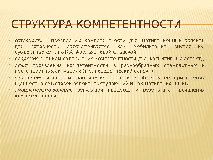 СТРУКТУРА КОМПЕТЕНТНОСТИ • готовность к проявлению компетентности (т. е.  мотивационный аспект),  где